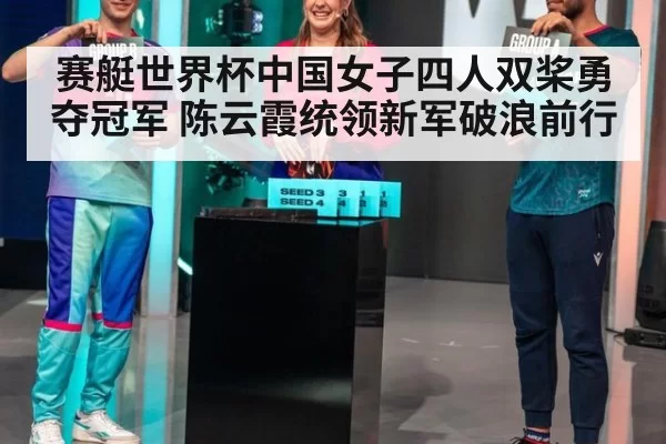 赛艇世界杯中国女子四人双桨勇夺冠军 陈云霞统领新军破浪前行