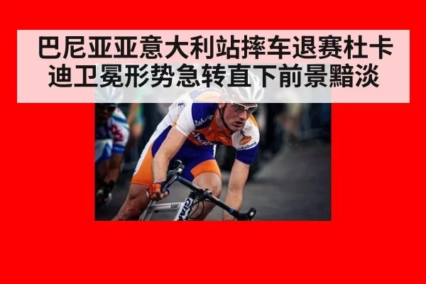 巴尼亚亚意大利站摔车退赛杜卡迪卫冕形势急转直下前景黯淡