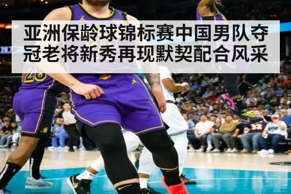 亚洲保龄球锦标赛中国男队夺冠老将新秀再现默契配合风采