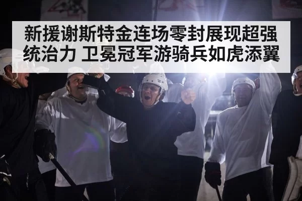 新援谢斯特金连场零封展现超强统治力 卫冕冠军游骑兵如虎添翼